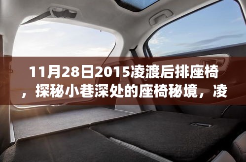 探秘凌渡后排座椅，座椅秘境的独特故事（2015年11月28日）