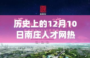 南庄人才网招聘奇遇记，历史上的热门招聘日回顾