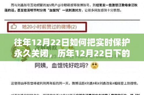 历年12月22日下的永恒决策，实时保护的关闭与反思
