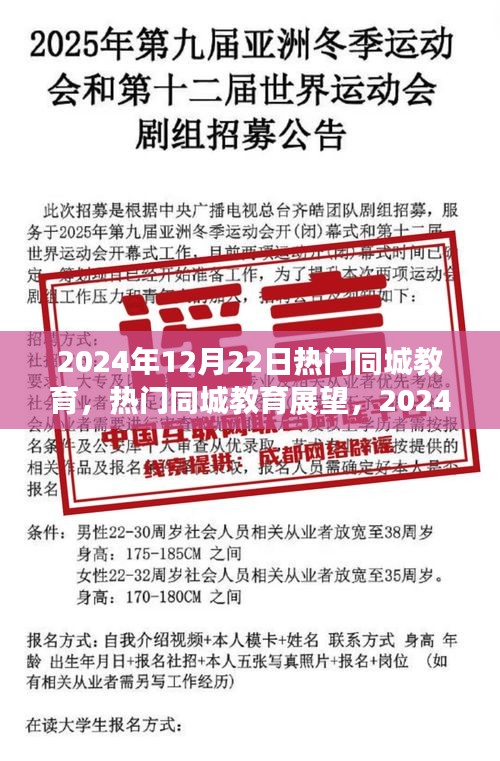 2024年12月22日热门同城教育展望，探索之旅启程