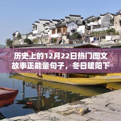 历史上的今天，冬日暖阳下的温馨故事与正能量图文回顾