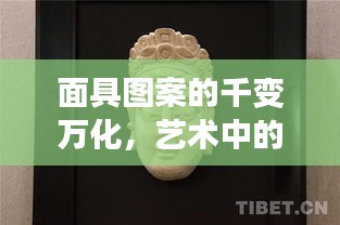 面具图案的千变万化，艺术中的创新与传承之美