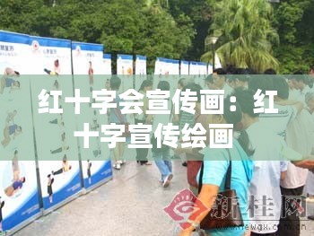红十字会宣传画：红十字宣传绘画 