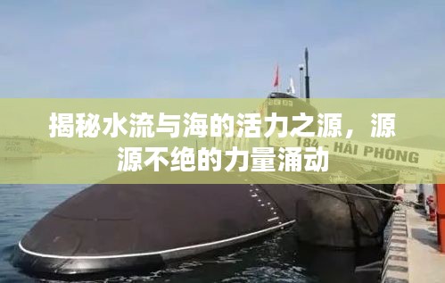 揭秘水流与海的活力之源，源源不绝的力量涌动