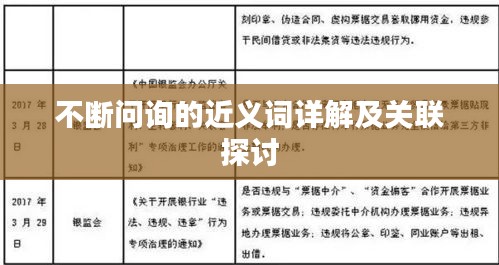 不断问询的近义词详解及关联探讨