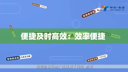 便捷及时高效：效率便捷 