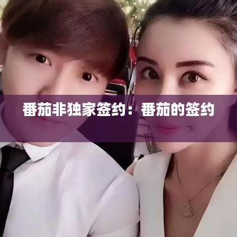 番茄非独家签约：番茄的签约 
