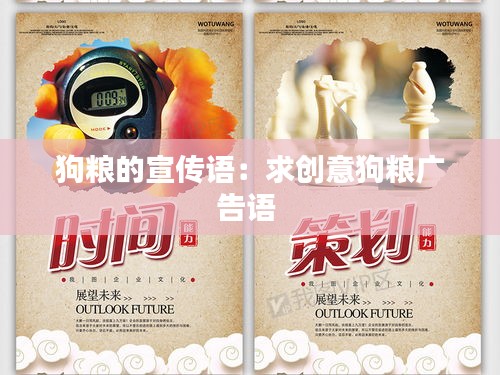 狗粮的宣传语：求创意狗粮广告语 