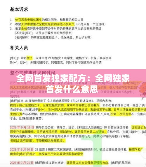 全网首发独家配方：全网独家首发什么意思 
