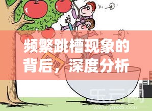频繁跳槽现象的背后，深度分析与思考