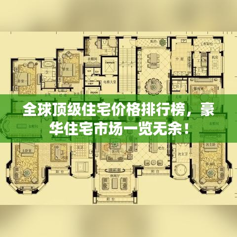 全球顶级住宅价格排行榜，豪华住宅市场一览无余！