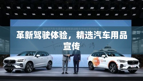 革新驾驶体验，精选汽车用品宣传
