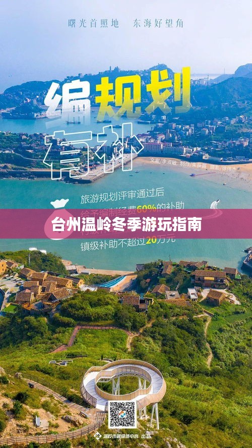 台州温岭冬季游玩指南
