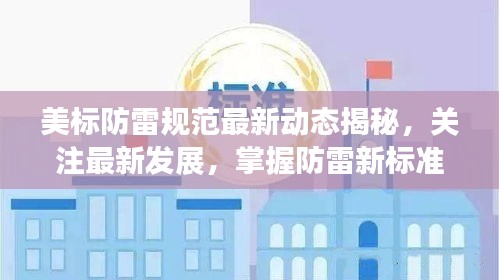 美标防雷规范最新动态揭秘，关注最新发展，掌握防雷新标准