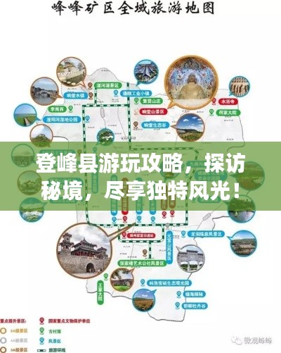登峰县游玩攻略，探访秘境，尽享独特风光！