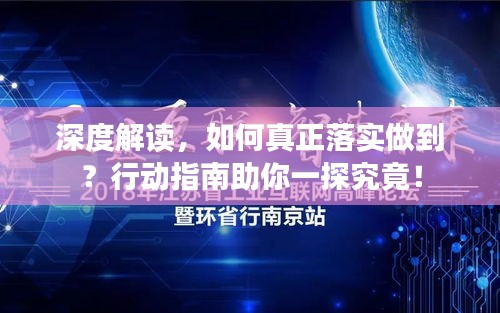 深度解读，如何真正落实做到？行动指南助你一探究竟！