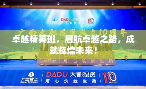 卓越精英班，启航卓越之路，成就辉煌未来！