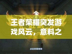王者荣耀突发游戏风云，意料之外的游戏风云事件！