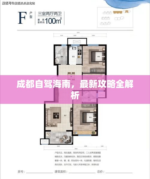 成都自驾海南，最新攻略全解析