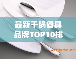 最新干锅餐具品牌TOP10排行榜揭晓