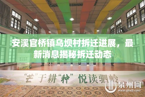 安溪官桥镇乌坝村拆迁进展，最新消息揭秘拆迁动态