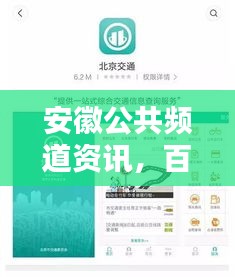安徽公共频道资讯，百度一下，实时掌握资讯内容