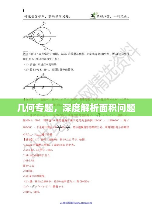 几何专题，深度解析面积问题