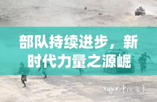 部队持续进步，新时代力量之源崛起