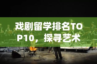 戏剧留学排名TOP10，探寻艺术教育的璀璨之路