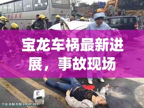 宝龙车祸最新进展，事故现场视频曝光