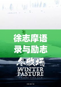 徐志摩语录与励志电影的激情梦想交织