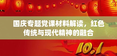 国庆专题党课材料解读，红色传统与现代精神的融合