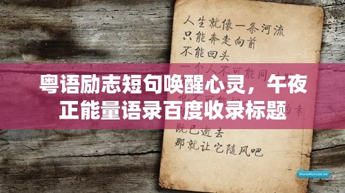 粤语励志短句唤醒心灵，午夜正能量语录百度收录标题