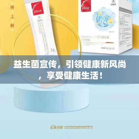 益生菌宣传，引领健康新风尚，享受健康生活！