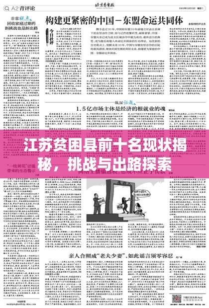 江苏贫困县前十名现状揭秘，挑战与出路探索