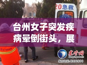 台州女子突发疾病晕倒街头，展现社会关爱与急救意识重要性