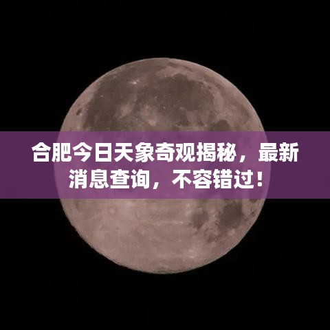 合肥今日天象奇观揭秘，最新消息查询，不容错过！