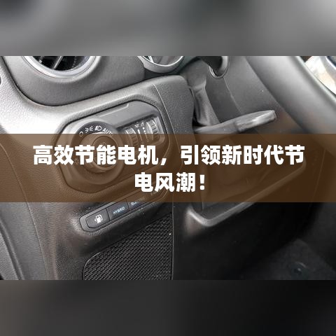 高效节能电机，引领新时代节电风潮！