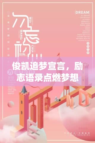 俊凯追梦宣言，励志语录点燃梦想之火