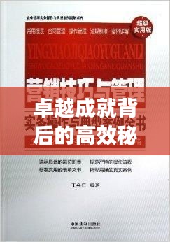 卓越成就背后的高效秘诀，名人高效例子大揭秘