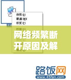 网络频繁断开原因及解决方案，全面解析断网问题，助你快速恢复网络连接