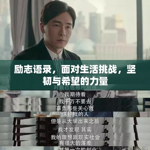 励志语录，面对生活挑战，坚韧与希望的力量