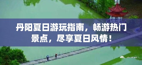 丹阳夏日游玩指南，畅游热门景点，尽享夏日风情！