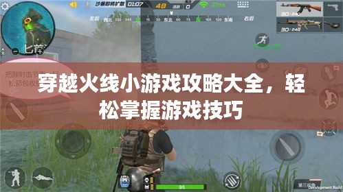 穿越火线小游戏攻略大全，轻松掌握游戏技巧