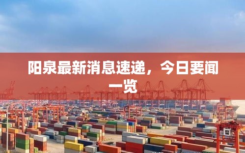 阳泉最新消息速递，今日要闻一览