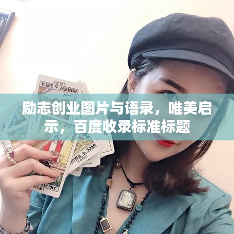 励志创业图片与语录，唯美启示，百度收录标准标题