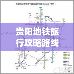 贵阳地铁旅行攻略路线大全，最新指南全掌握