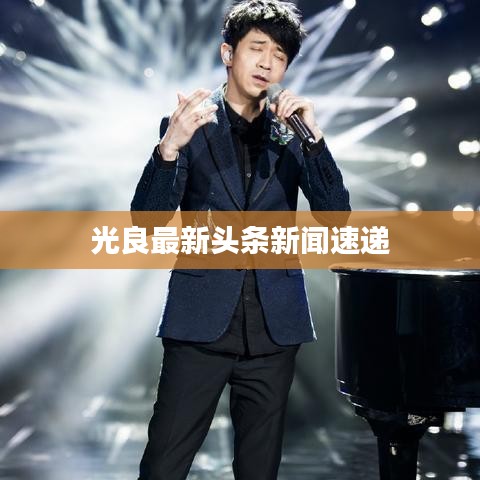 光良最新头条新闻速递