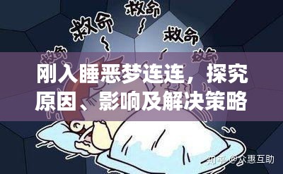 刚入睡恶梦连连，探究原因、影响及解决策略
