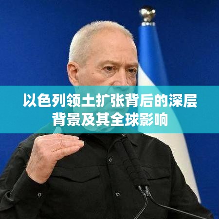 以色列领土扩张背后的深层背景及其全球影响